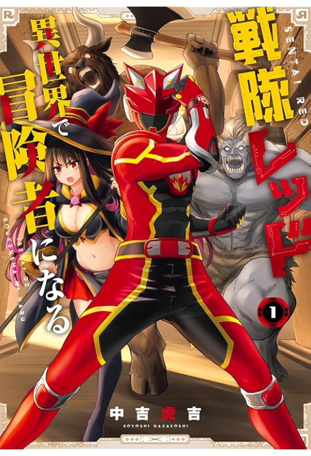 戦隊レッド 異世界で冒険者になる 第3巻 ヨドバシ.com - 戦隊レッド 異世界で冒険者になる 3巻（スクウェア