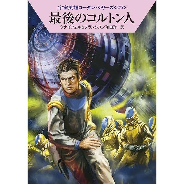 Amazon.co.jp: 発信源グロソフト (ハヤカワ文庫SF ロ 1-374 宇宙英雄