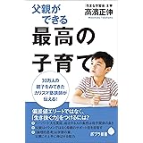 父親ができる最高の子育て