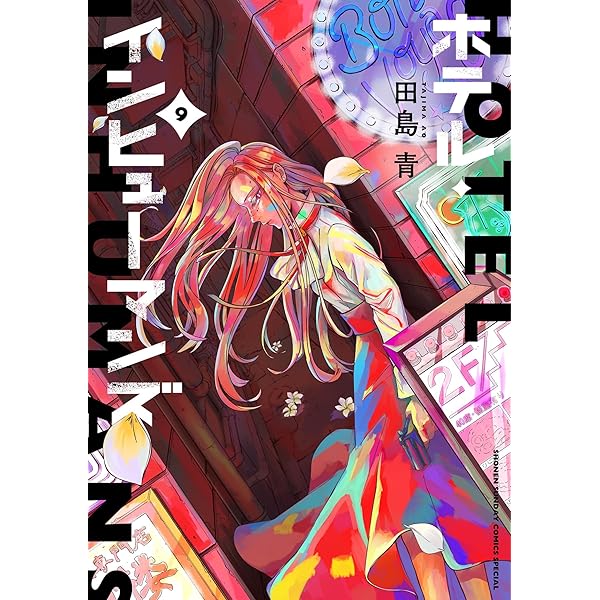 ホテルインヒューマンズ 1巻～8巻 初版 マンガ 原作 ホテルインヒューマンズ 1巻～8巻 初版 マンガ 原作 - メルカリ