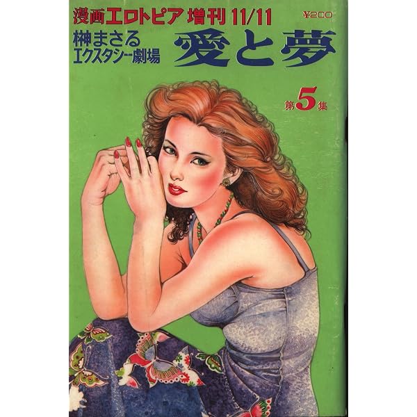 「愛と夢」　榊まさる 淑女の淫夢 | 榊 まさる |本 | 通販 | Amazon