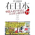 在日本 中国人がハマった! ニッポンのツボ71