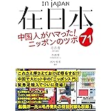 在日本 中国人がハマった! ニッポンのツボ71