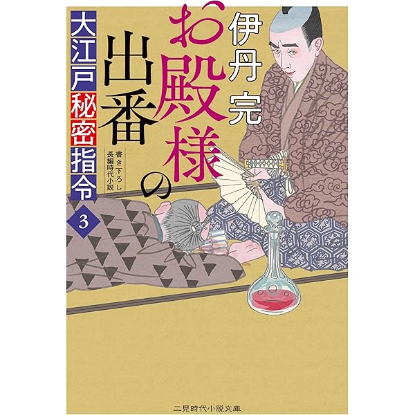 Amazon.co.jp: 大江戸秘密指令1 隠密長屋の十人 (二見時代小説文庫 い