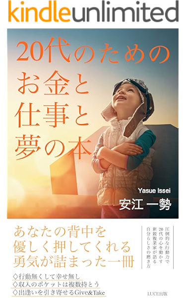 20 代のためのお金と仕事と夢の本 安江 一勢 実践経営 リーダーシップ Kindleストア Amazon