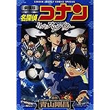 名探偵コナン 11人目のストライカー 上巻 少年サンデーコミックス ビジュアルセレクション 青山 剛昌 本 通販 Amazon