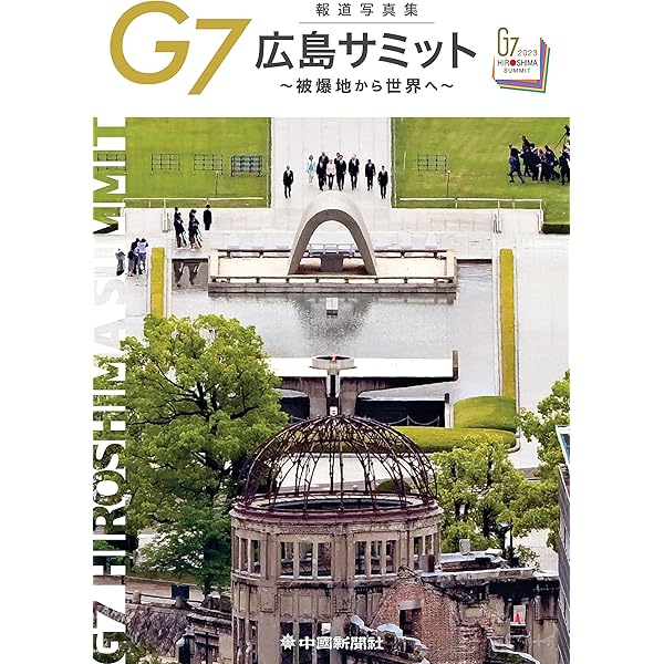 Amazon.co.jp: G7広島サミットガイドブック : G7広島サミット
