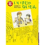 いい子じゃないもん (福音館創作童話シリーズ)