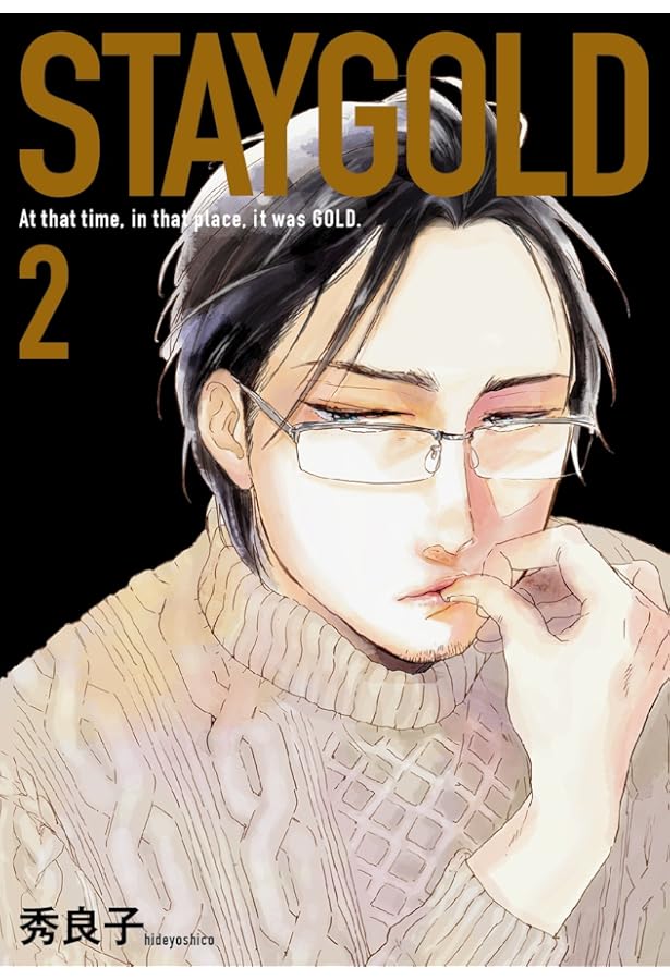 STAYGOLD 新装版 1 (onBLUEコミックス) | 秀良子 |本 | 通販 | Amazon