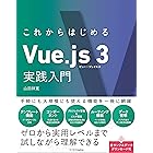これからはじめるVue.js 3実践入門