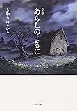 小説 あらしのよるに〔小学館文庫〕