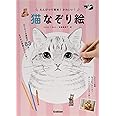 えんぴつで簡単！かわいい！　猫なぞり絵