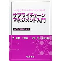 サプライチェ-ンマネジメント入門: QCDE戦略と手法 | 曹 徳弼 |本