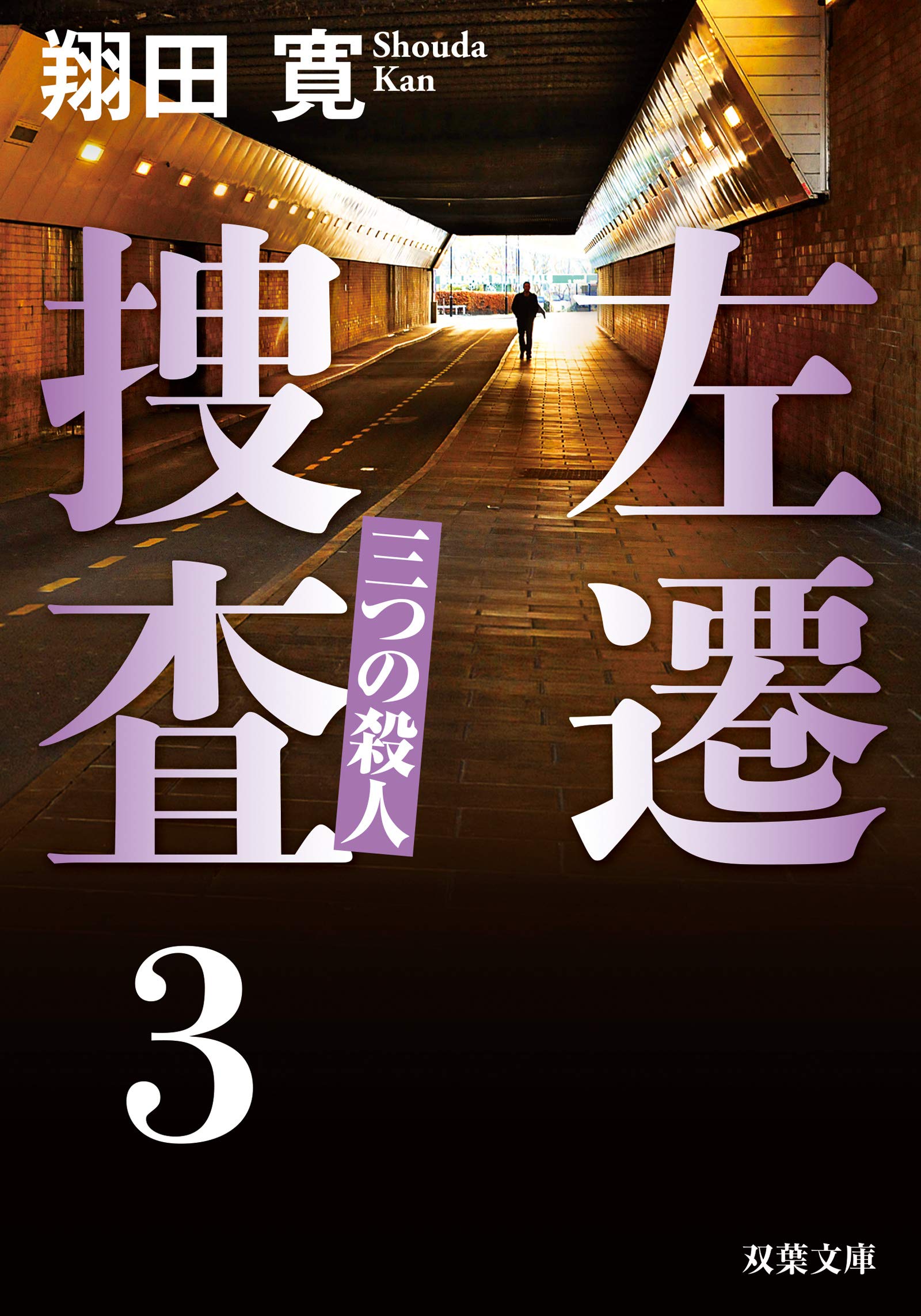 翔田寛:左遷捜査3-三つの殺人 (双葉文庫)