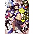 賢者の孫7 豪勇無双の英雄再臨 (ファミ通文庫)