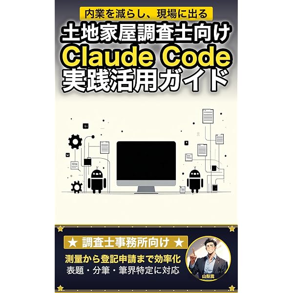 土地家屋調査士業界で使えるAIプロンプト大全: 測量・境界確定・登記