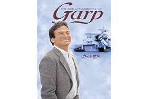 ガープの世界 (字幕版)