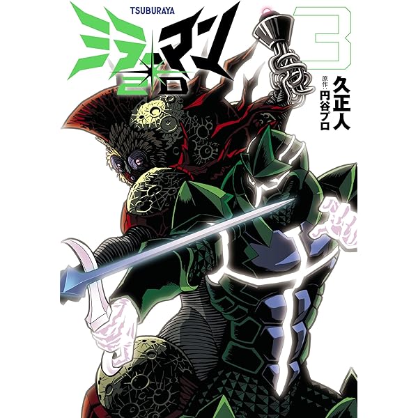 ミラーマン2D（1） ミラーマン2D (ヒーローズコミックス) | 久正人