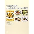 プロのためのわかりやすいフランス料理
