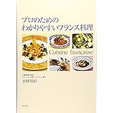 プロのためのわかりやすいフランス料理