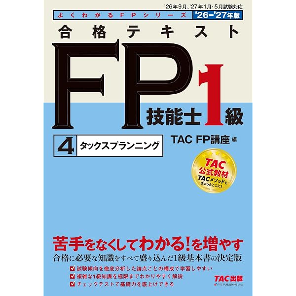 2026-2027年版 合格トレーニング FP技能士1級【学科基礎・応用過去問題