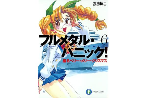 フルメタル・パニック！踊るベリー・メリー・クリスマス(新装版) フルメタル・パニック！(新装版) (富士見ファンタジア文庫)
