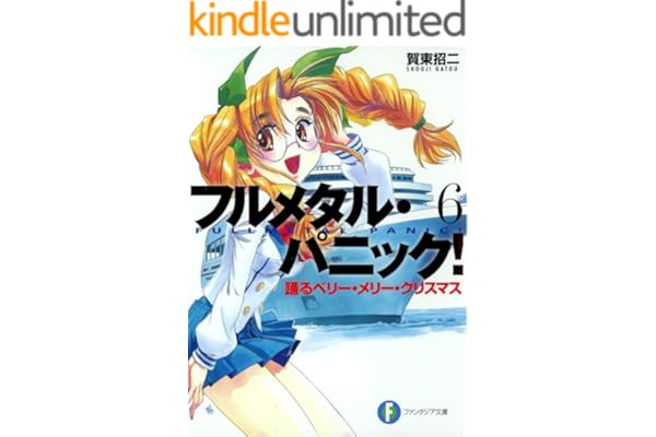 フルメタル・パニック！踊るベリー・メリー・クリスマス(新装版) フルメタル・パニック！(新装版) (富士見ファンタジア文庫)