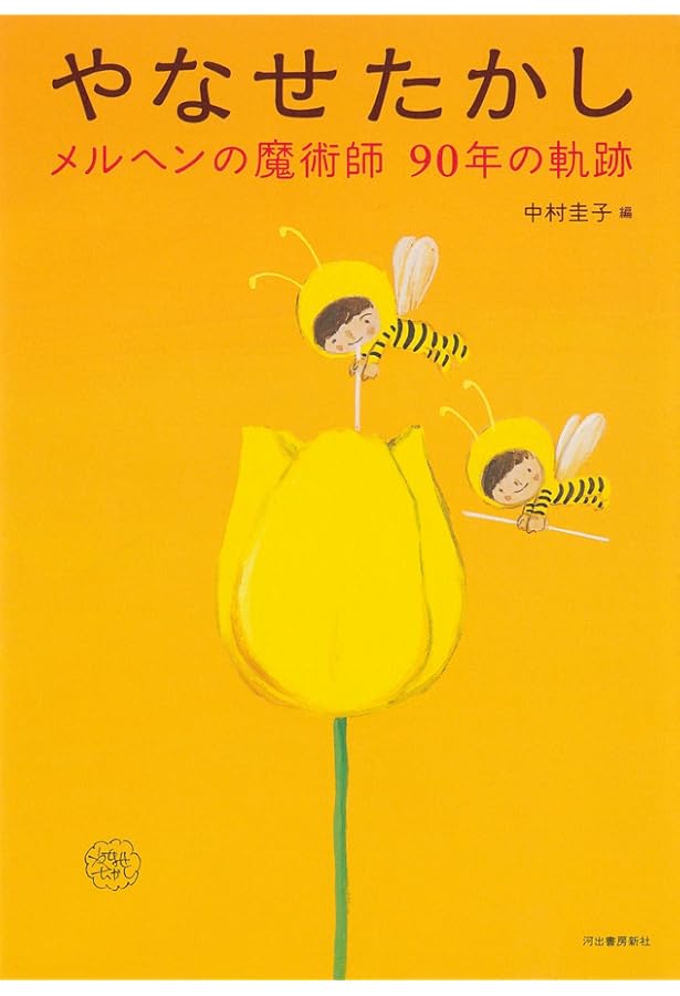Amazon.co.jp: 詩とメルヘン 春の臨時創刊号 やなせ・たかしの世界 第3