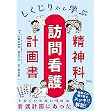 しくじりから学ぶ 精神科訪問看護計画書