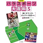 車いすテニス・ボッチャ・柔道 ほか 決定版！パラスポーツ大百科