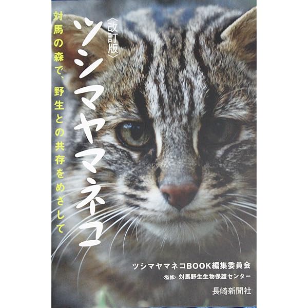 ツシマヤマネコって、知ってる? 絶滅から救え! わたしたちにできること