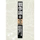 戦争論 上 (岩波文庫)