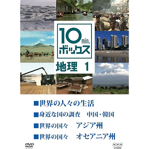 Amazon.co.jp: 10min.ボックス 地理 5 [DVD] : DVD