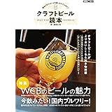 クラフトビール読本 (ホビージャパンMOOK1234)