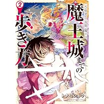 Amazon.co.jp: (元)勇者と(次期)魔王の、魔王城までの歩き方 1 (1