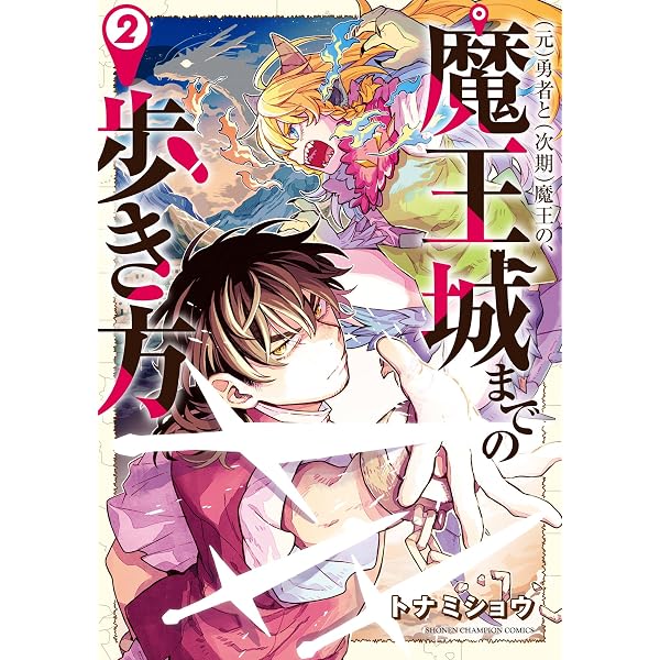 Amazon.co.jp: (元)勇者と(次期)魔王の、魔王城までの歩き方 1 (1