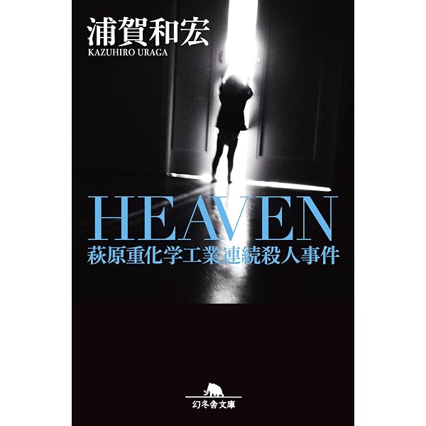 HELL 女王暗殺 (幻冬舎文庫) | 浦賀 和宏 |本 | 通販 | Amazon