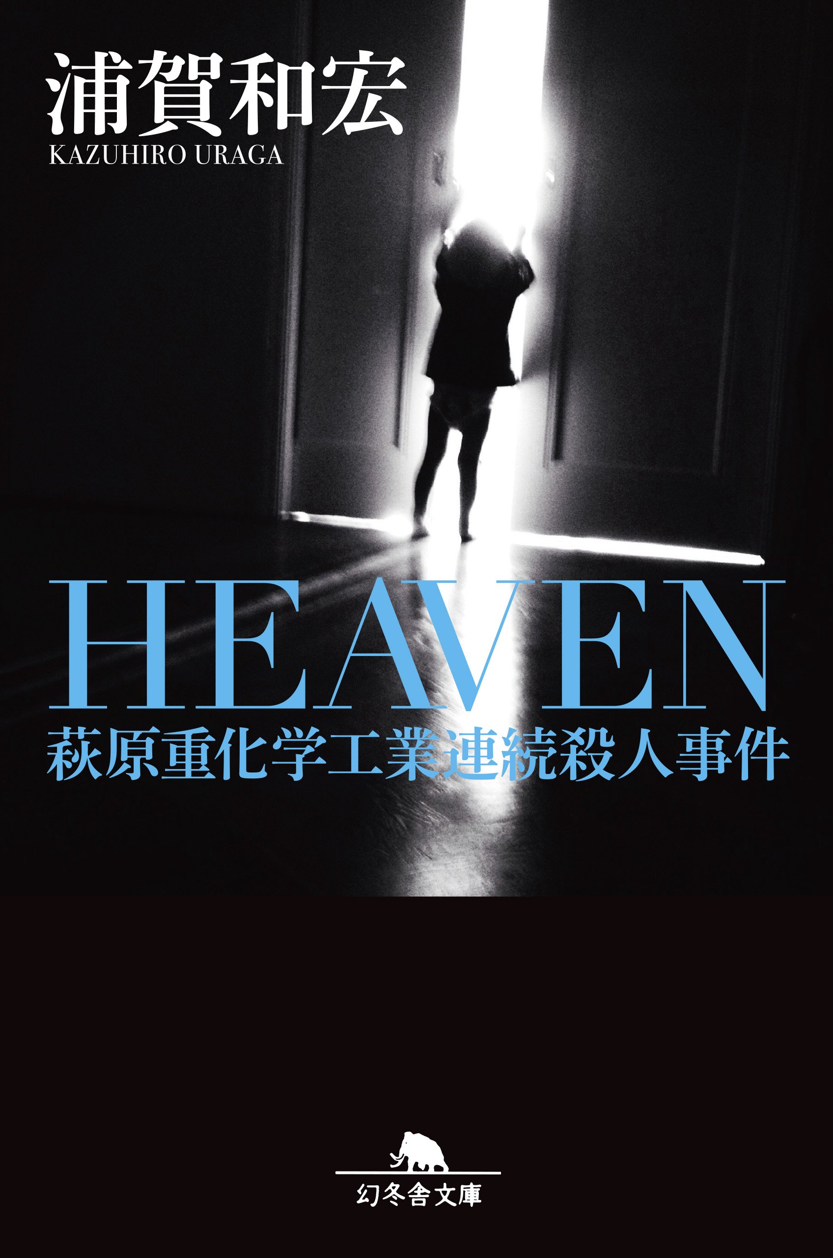 浦賀和宏:HEAVEN 萩原重化学工業連続殺人事件 (幻冬舎文庫)