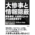 大惨事と情報隠蔽: 原発事故、大規模リコールから金融崩壊まで