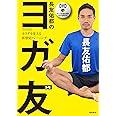 長友佑都のヨガ友(トモ) ココロとカラダを変える新感覚トレーニング