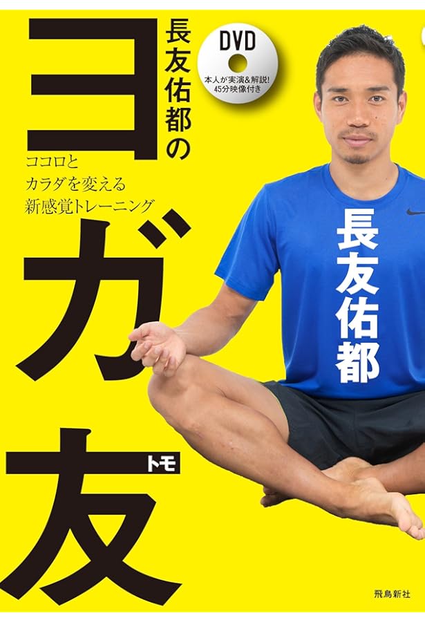 長友佑都体幹トレーニング20 | 長友 佑都 |本 | 通販 | Amazon