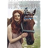 目覚めの朝に花束を(下) (海外文庫)