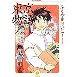 東京物語 ３ (ハヤカワコミック文庫)