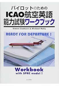 パイロットのためのICAO航空英語能力試験教本 | Simon Cookson