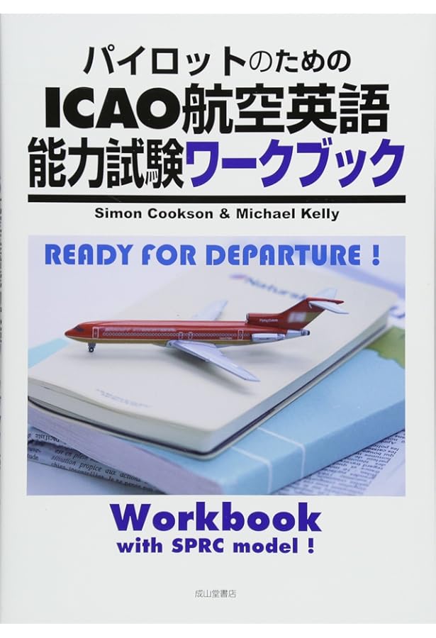 パイロットのためのICAO航空英語能力試験教本 | Simon Cookson
