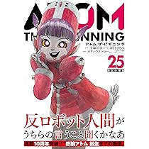 アトム ザ・ビギニング (24) (ヒーローズコミックス) | 手塚治虫