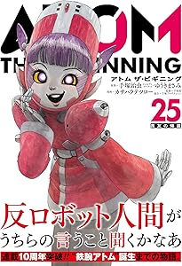 アトム ザ・ビギニング (24) (ヒーローズコミックス) | 手塚治虫