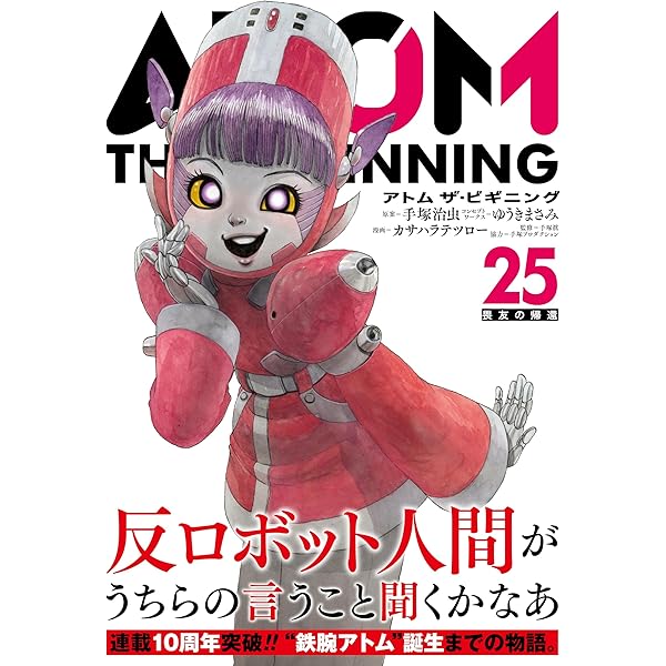 アトムザ・ビギニング 24冊 セット まとめ売り 小学館 アトム ザ・ビギニング (24) (ヒーローズコミックス) | 手塚治虫