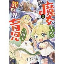 魔女のすくすく異世界育児 4 (4巻) (YKコミックス) | もくはち |本