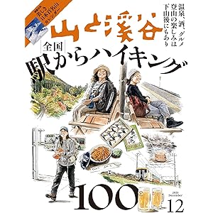 山と溪谷 2025年 12月号[雑誌] ［雑誌］の表紙